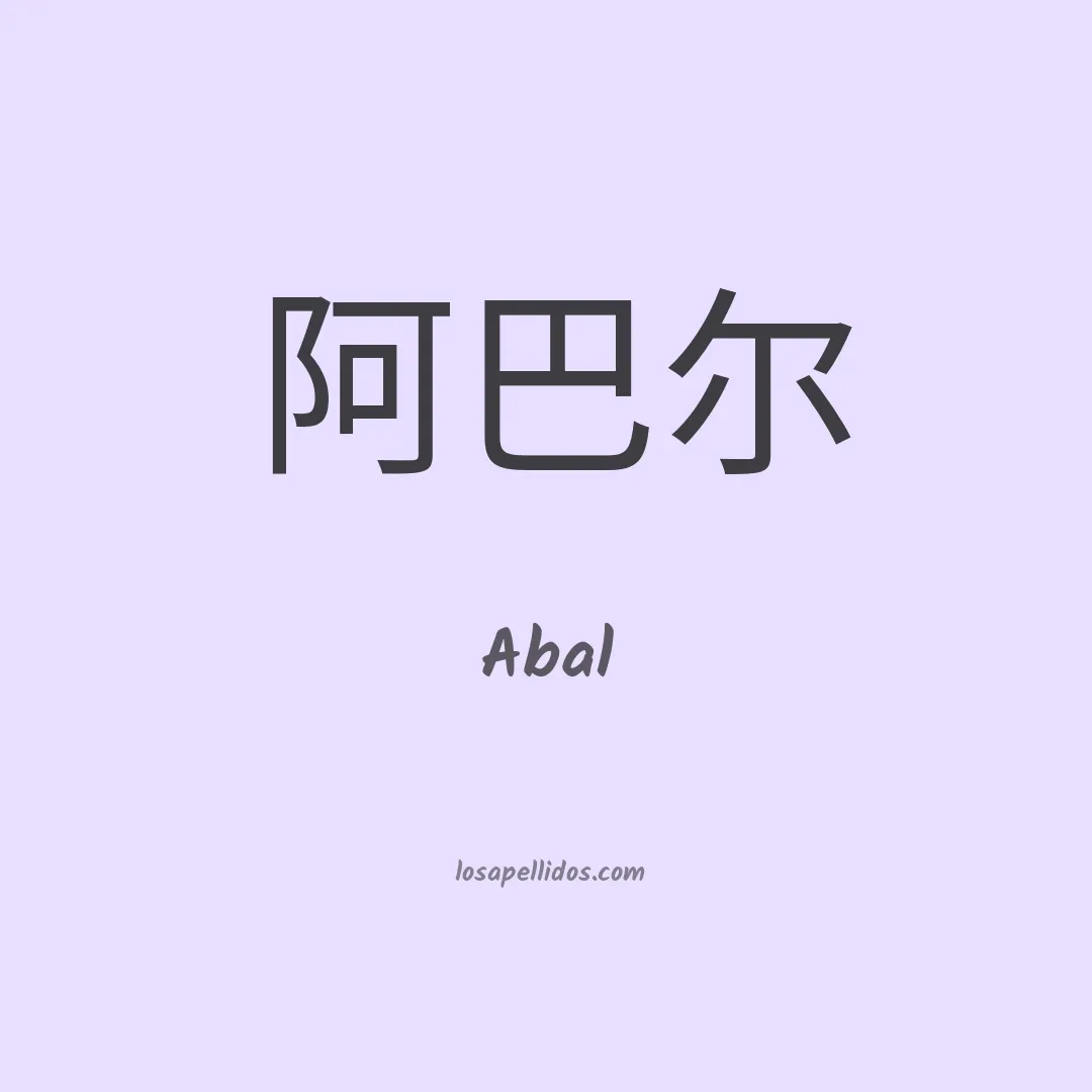Abal en chino