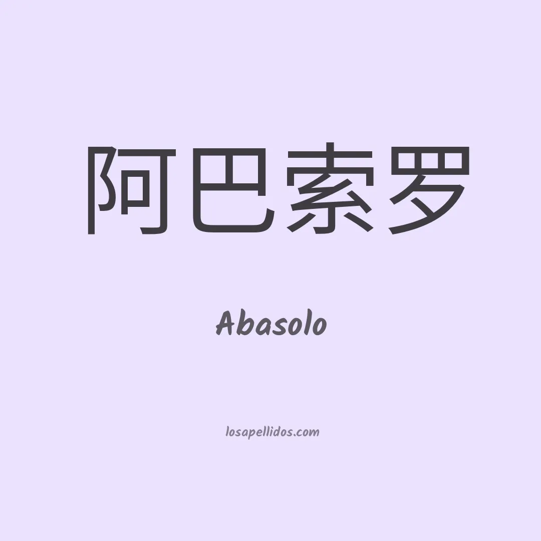 Abasolo en chino