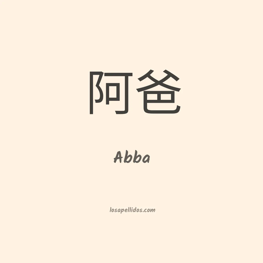 Abba en chino