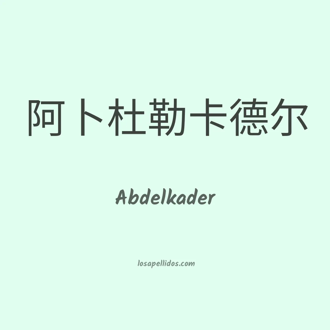 Abdelkader en chino