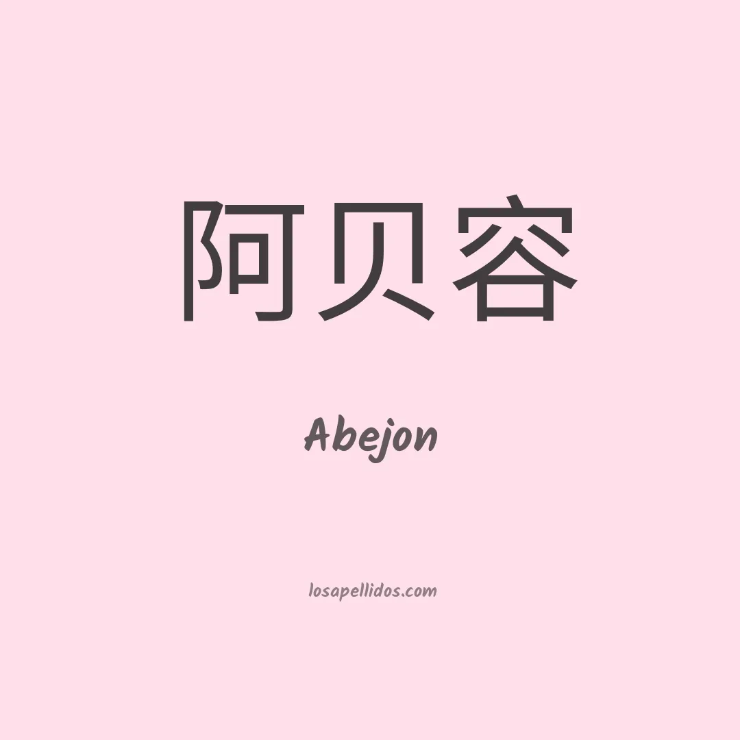 Abejon en chino