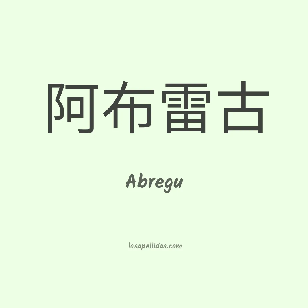 Abregu en chino