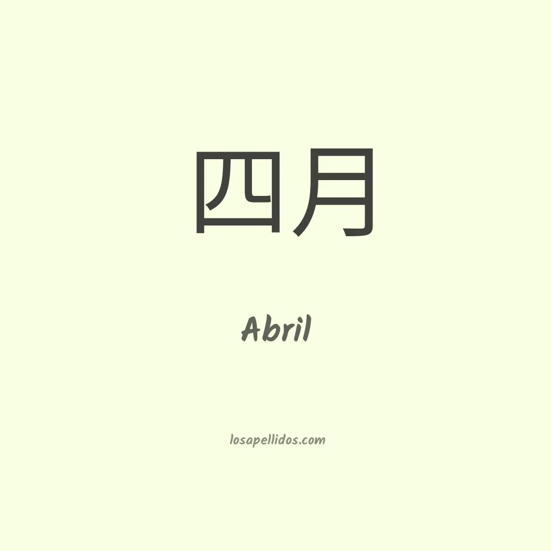 Abril en chino
