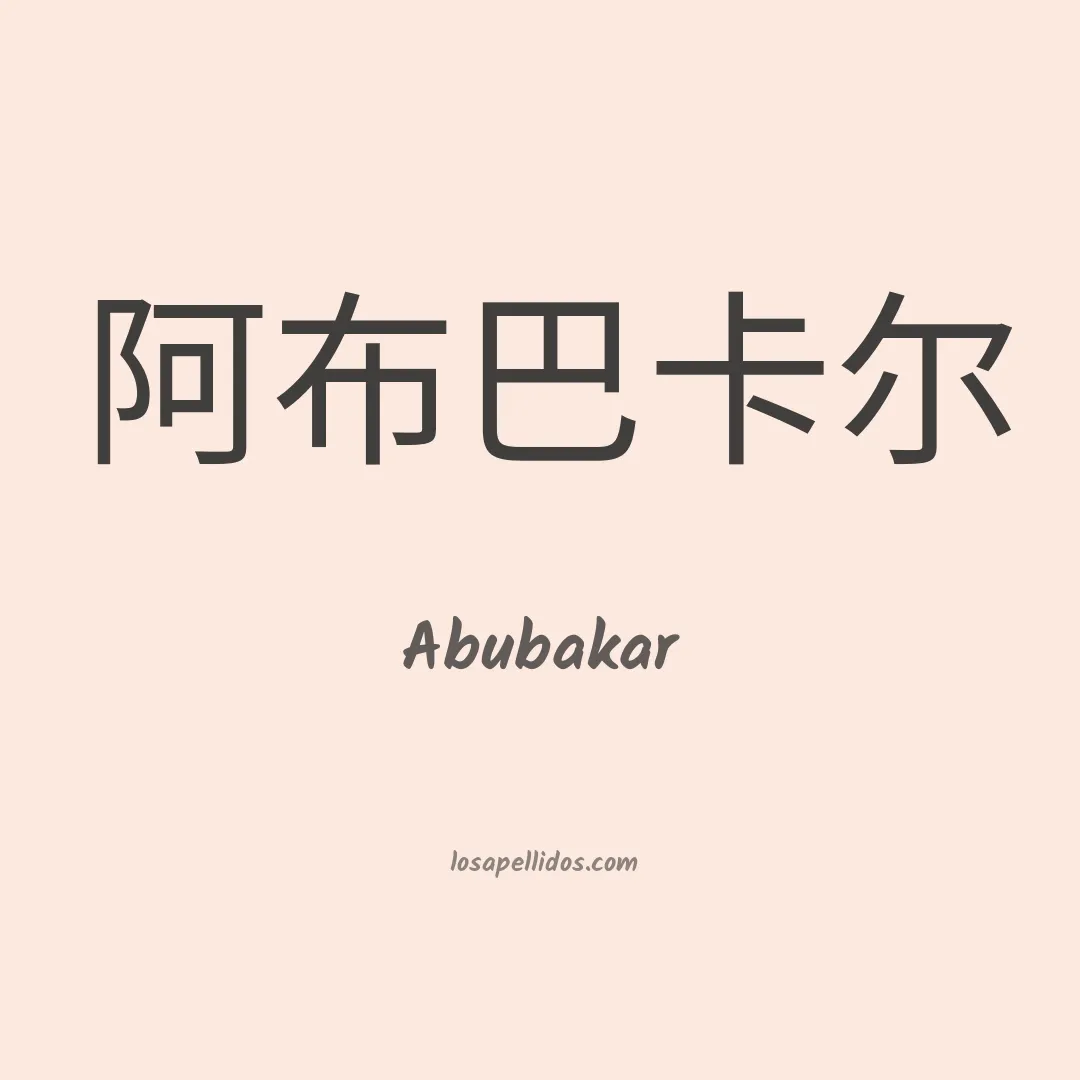 Abubakar en chino