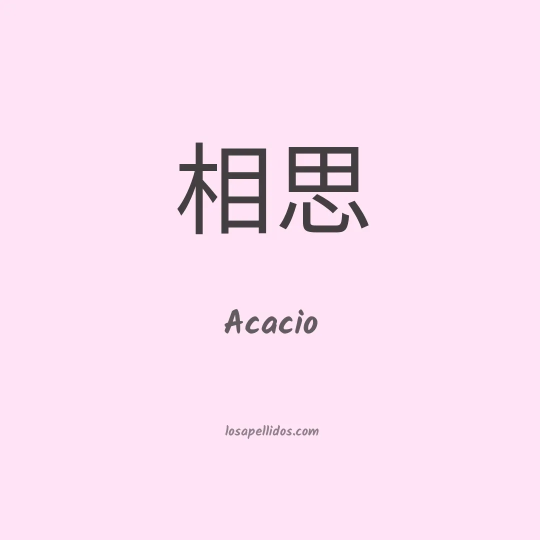 Acacio en chino