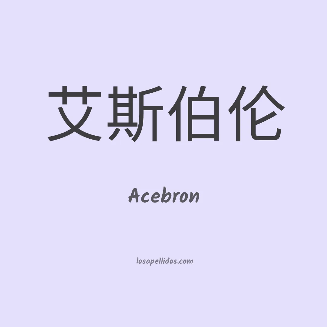 Acebron en chino