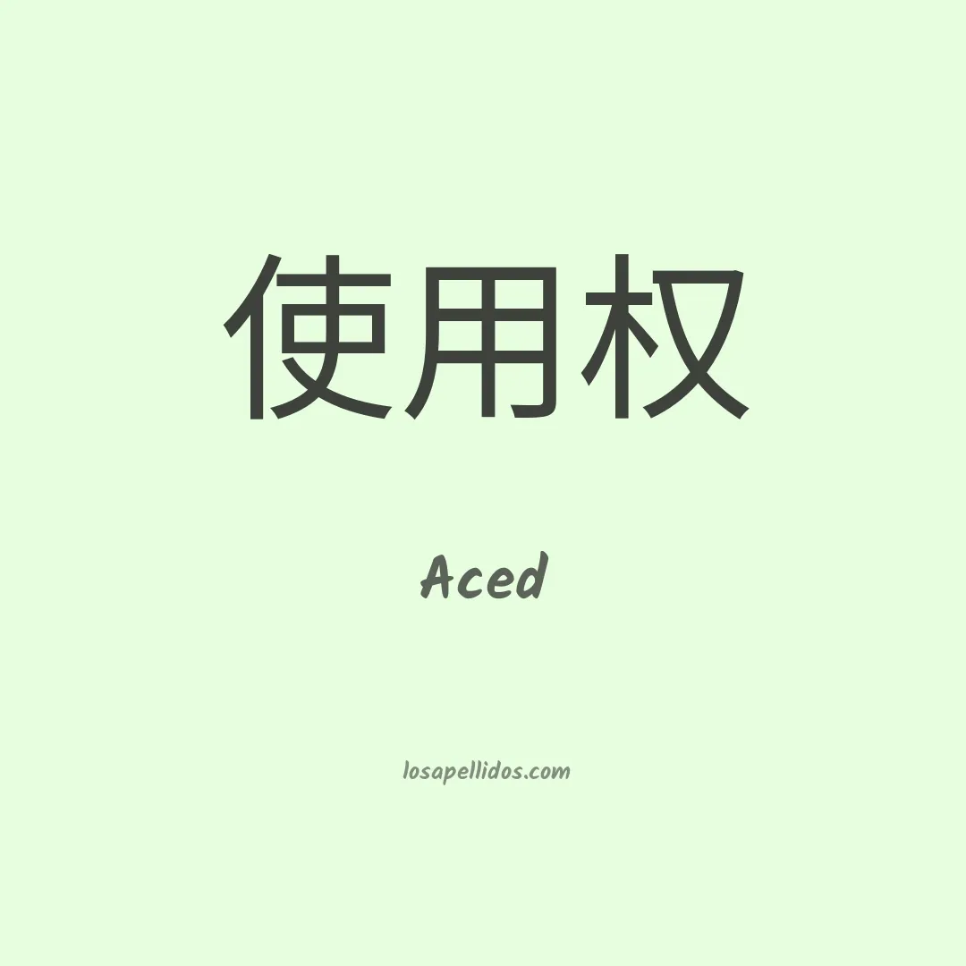 Aced en chino