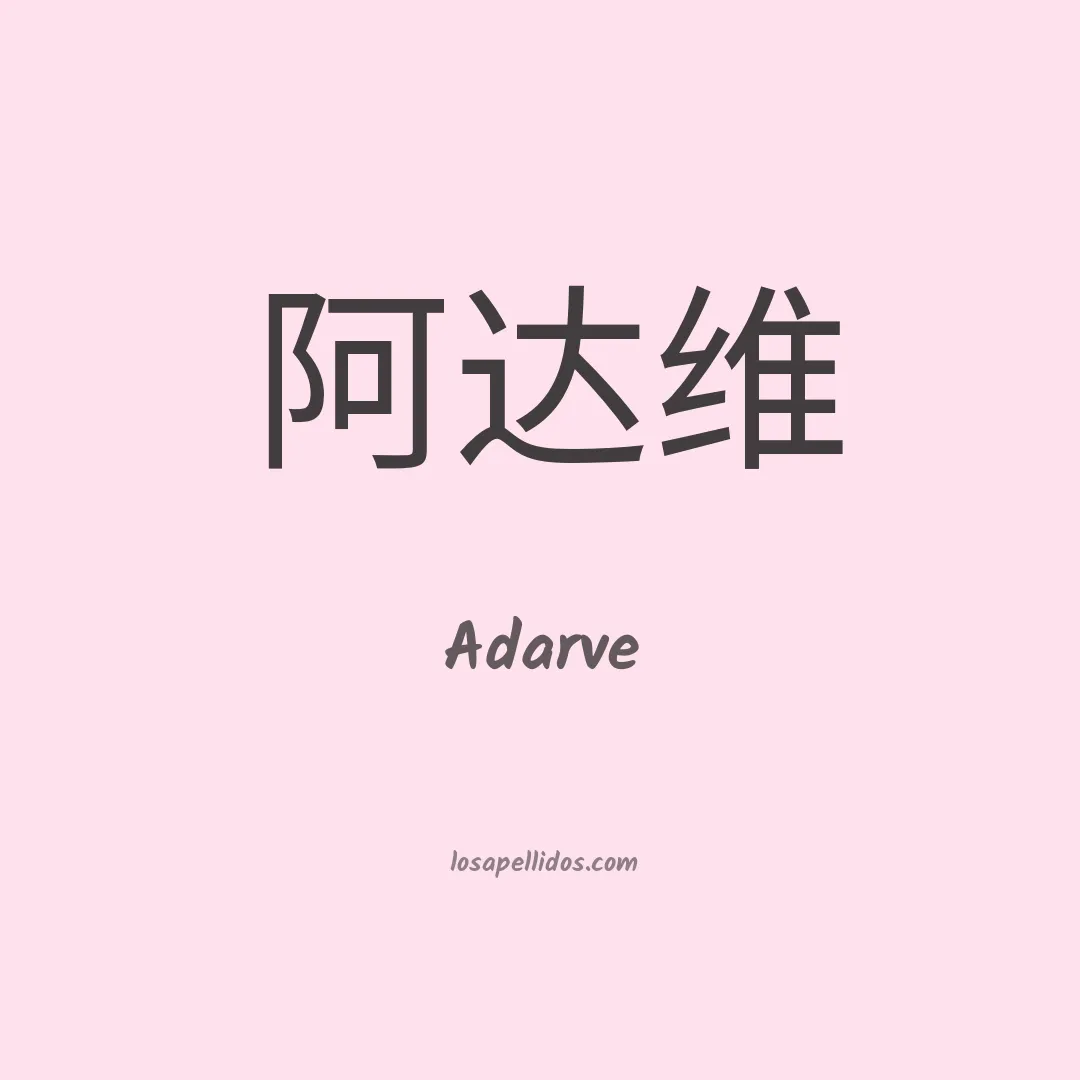 Adarve en chino