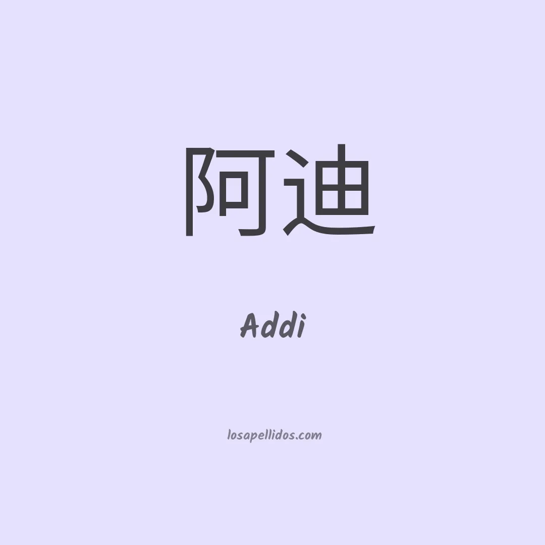Addi en chino