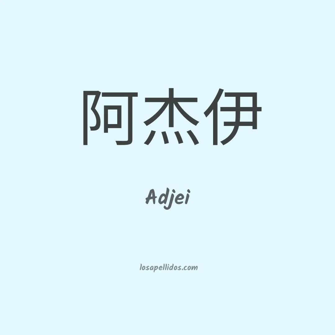 Adjei en chino