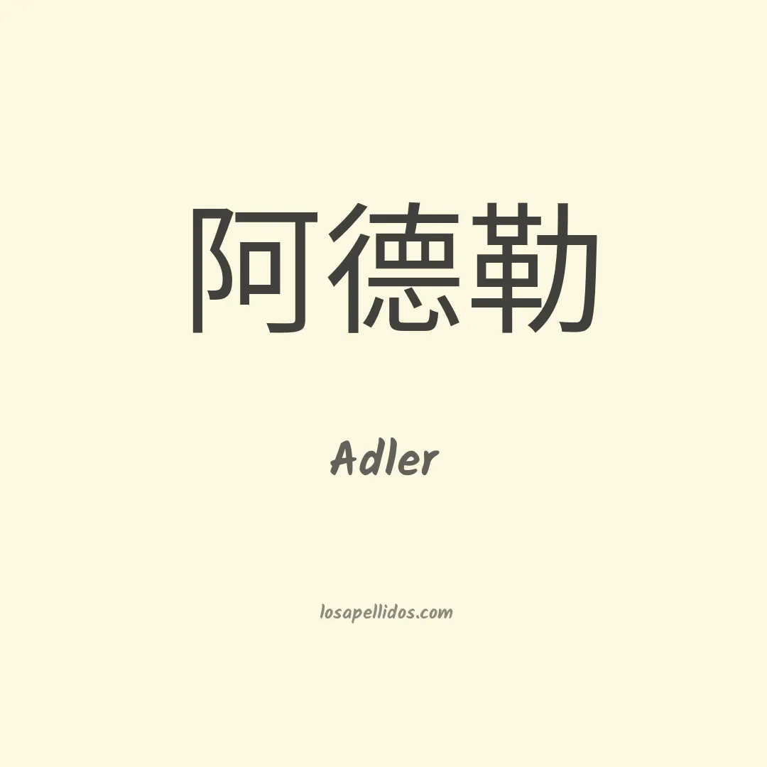 Adler en chino