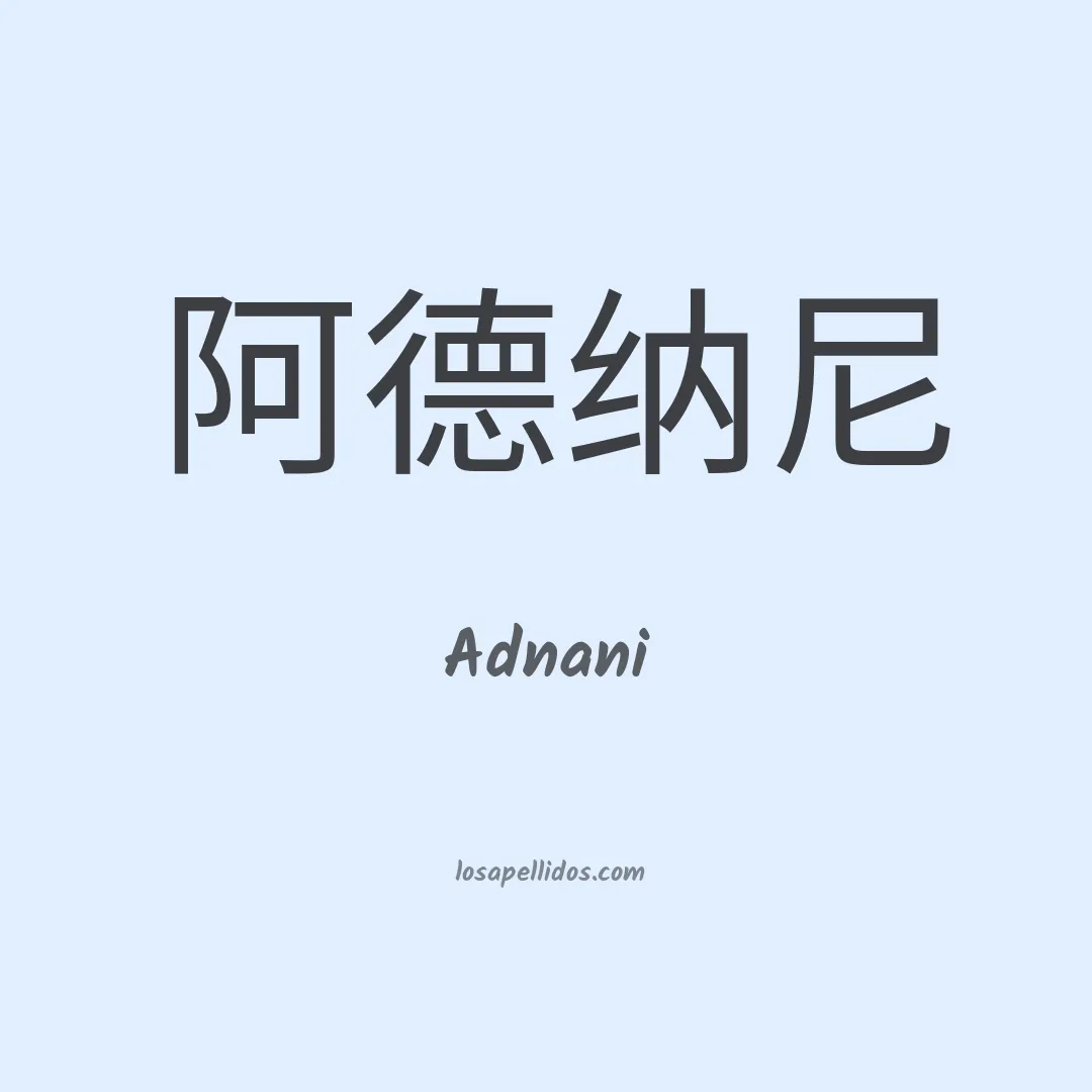 Adnani en chino