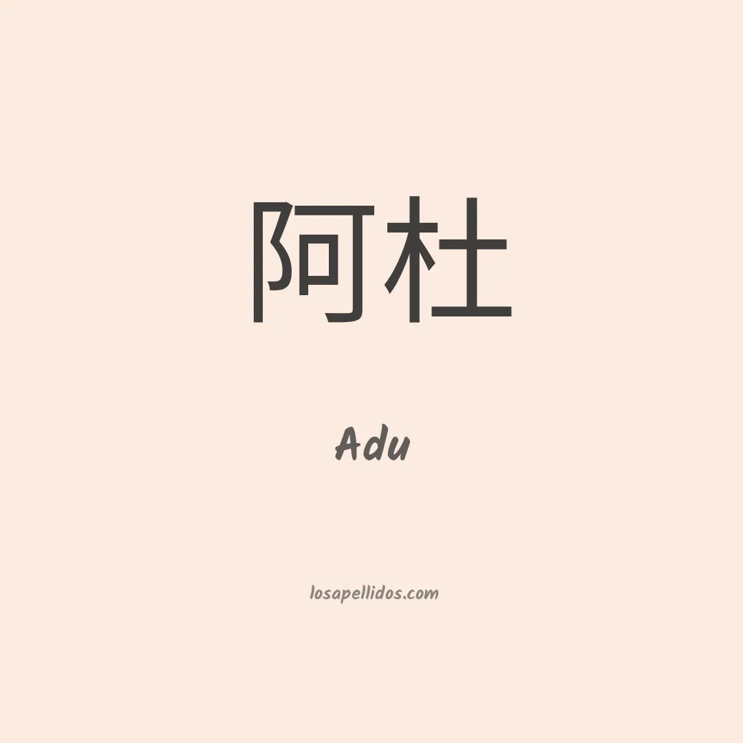 Adu en chino