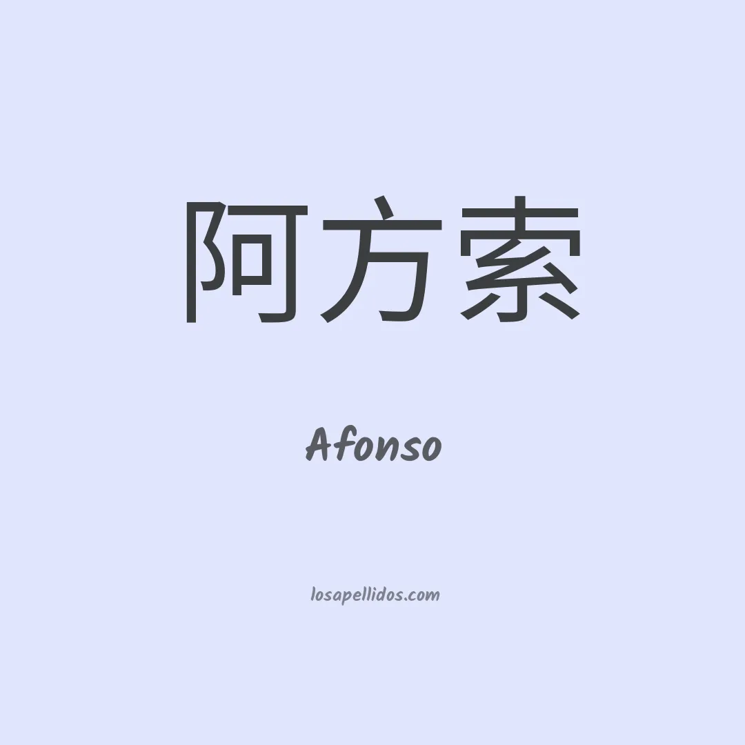 Afonso en chino
