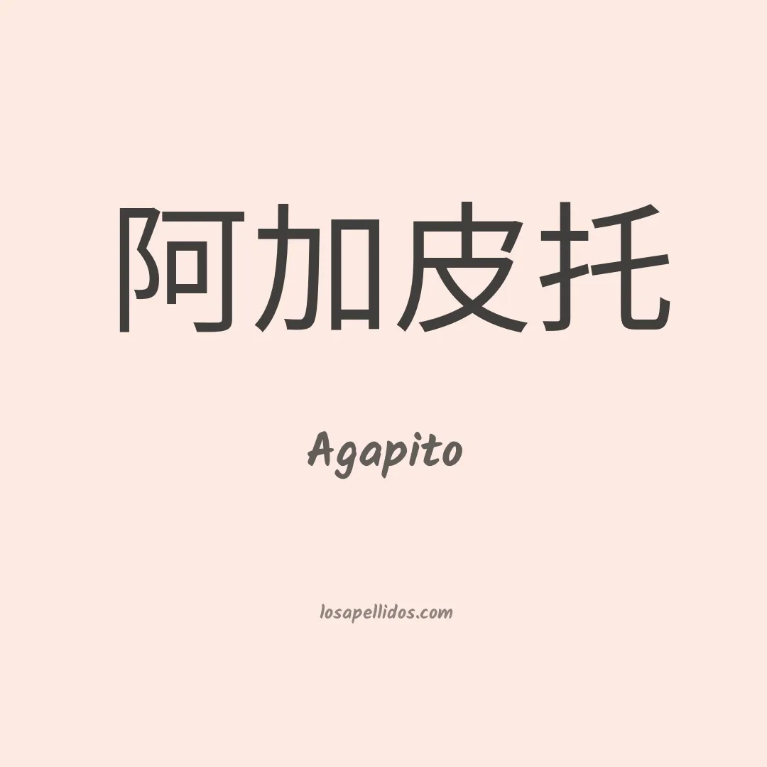 Agapito en chino