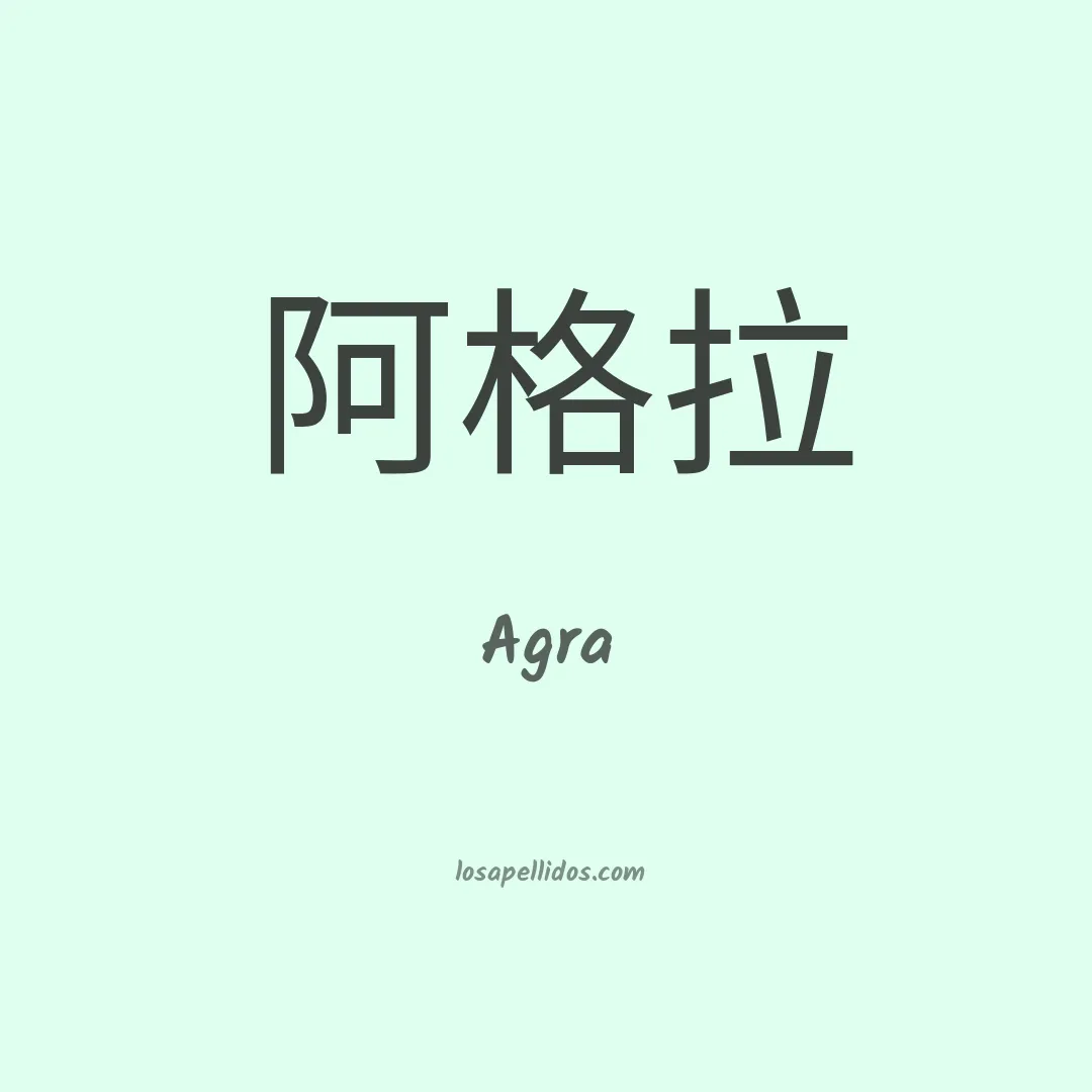Agra en chino