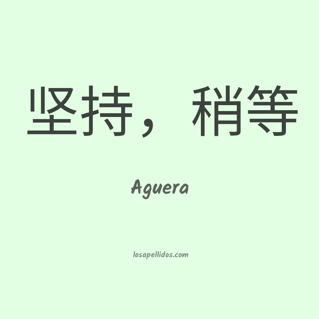 Aguera en chino