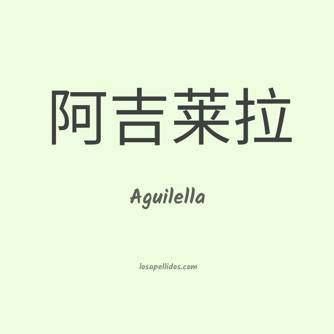 Aguilella en chino