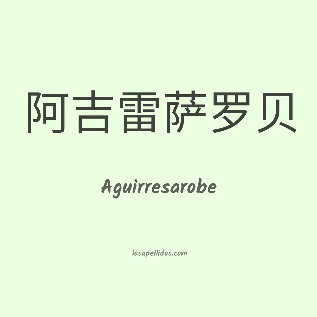 Aguirresarobe en chino