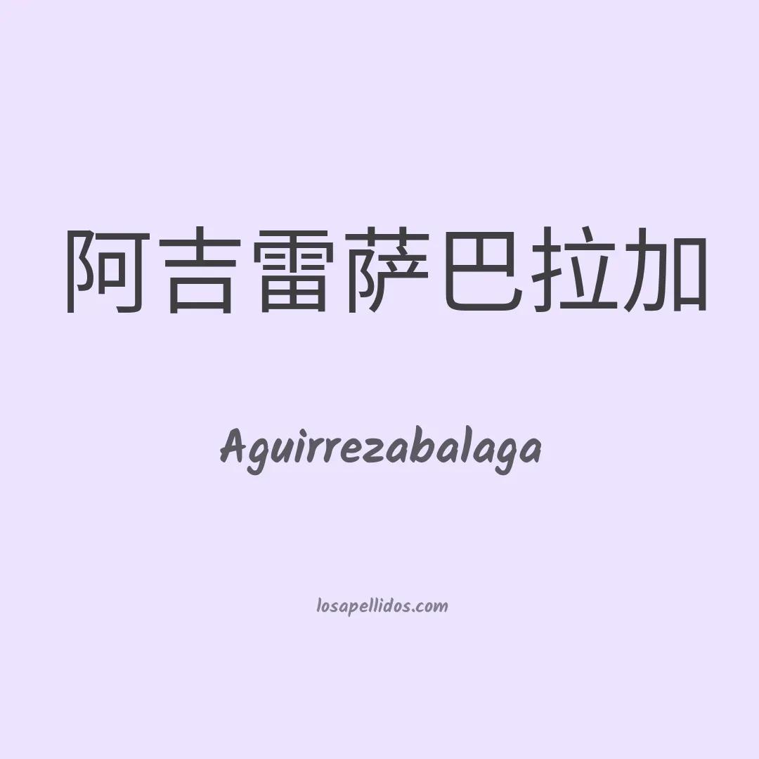 Aguirrezabalaga en chino
