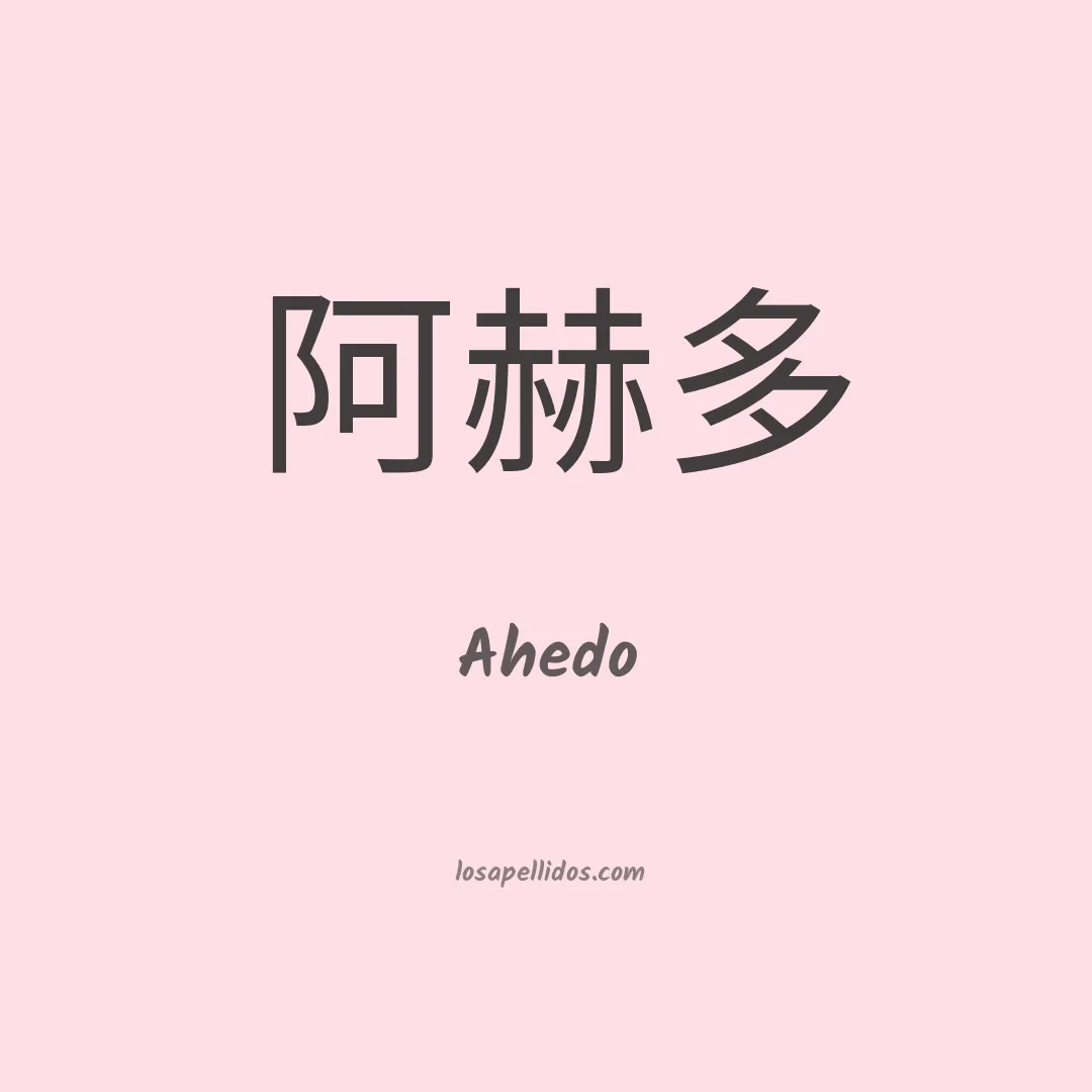 Ahedo en chino