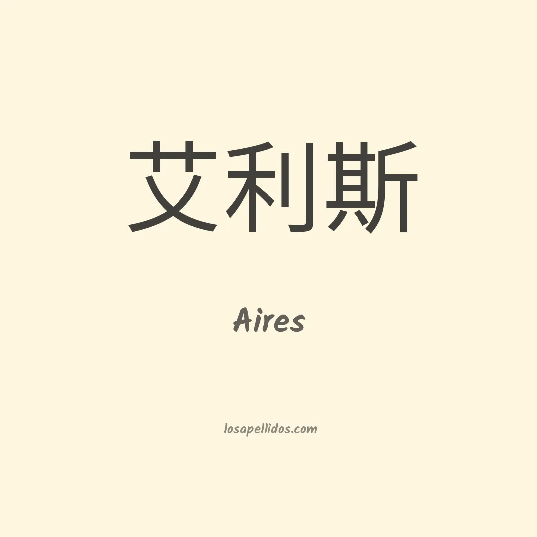 Aires en chino