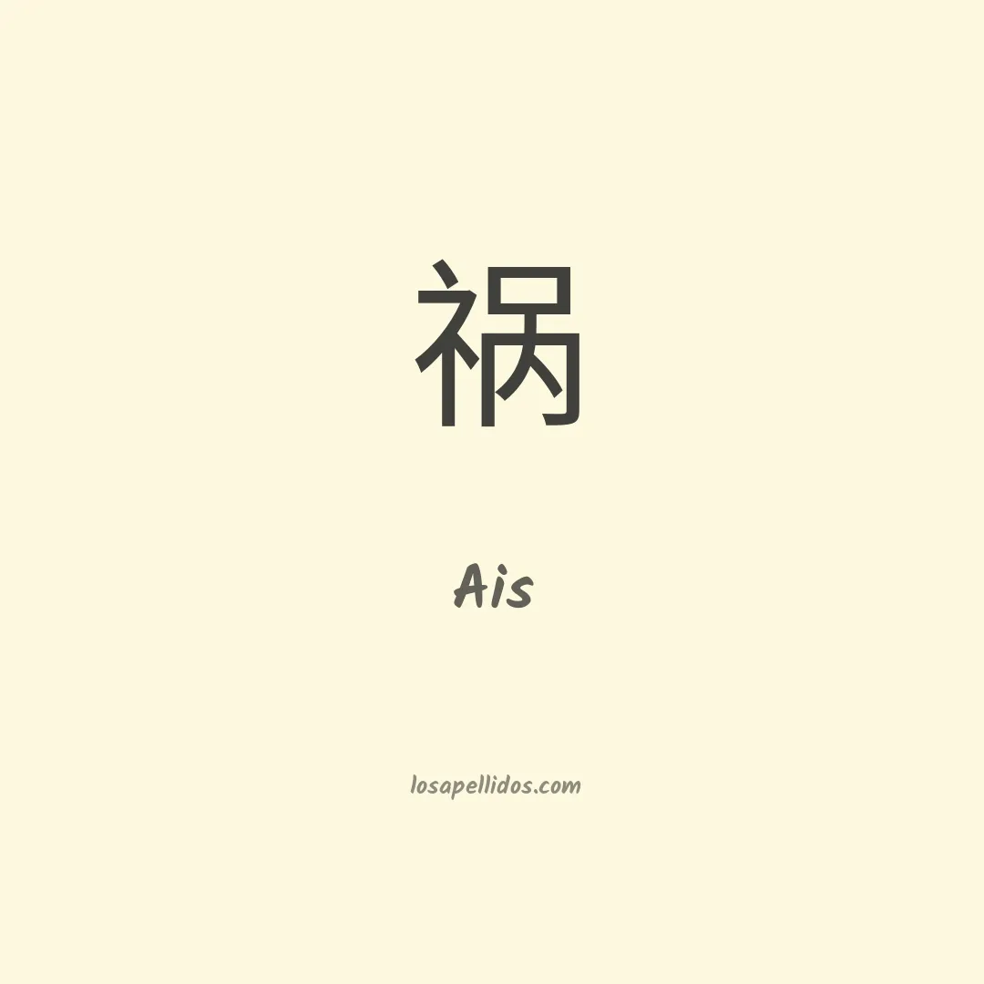 Ais en chino