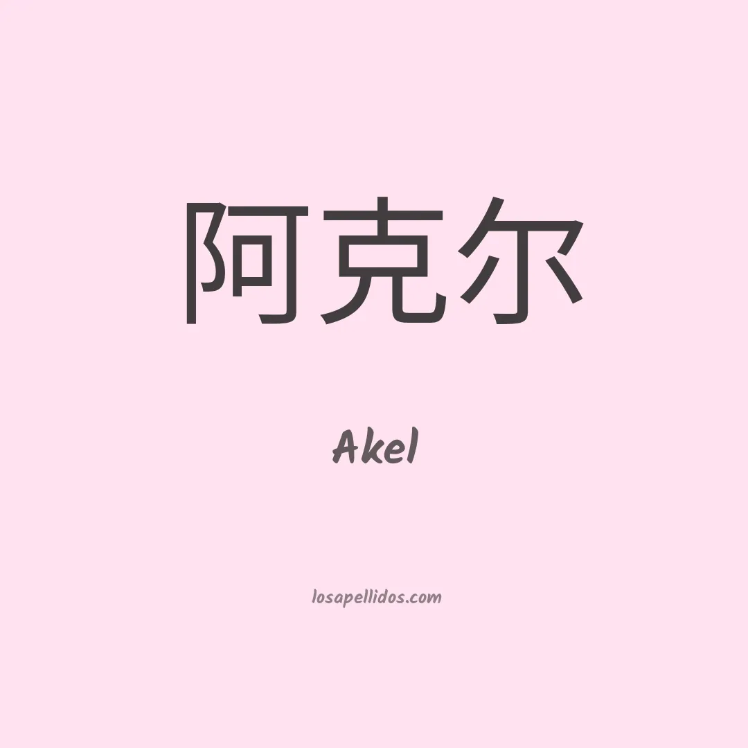 Akel en chino