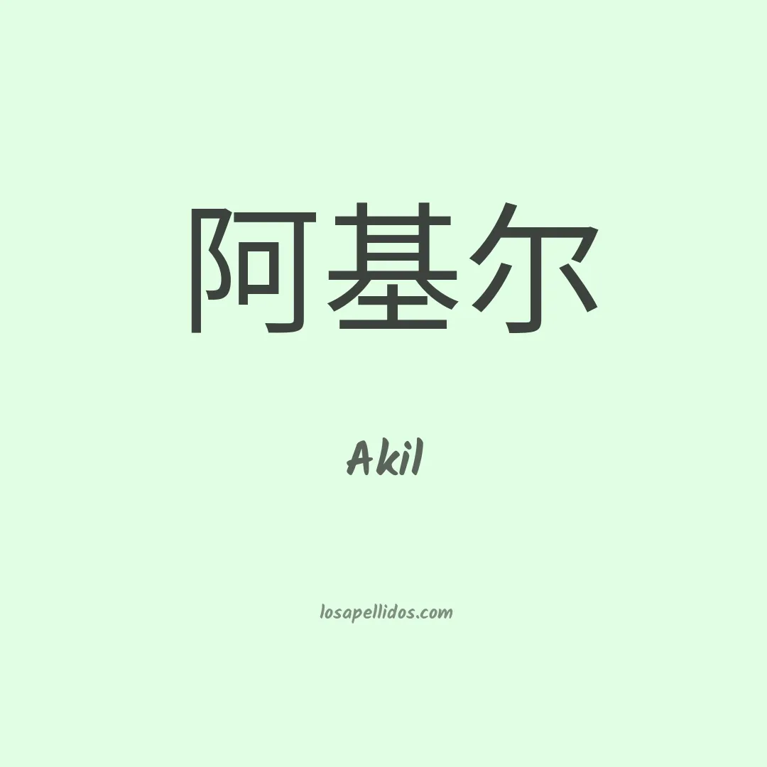 Akil en chino