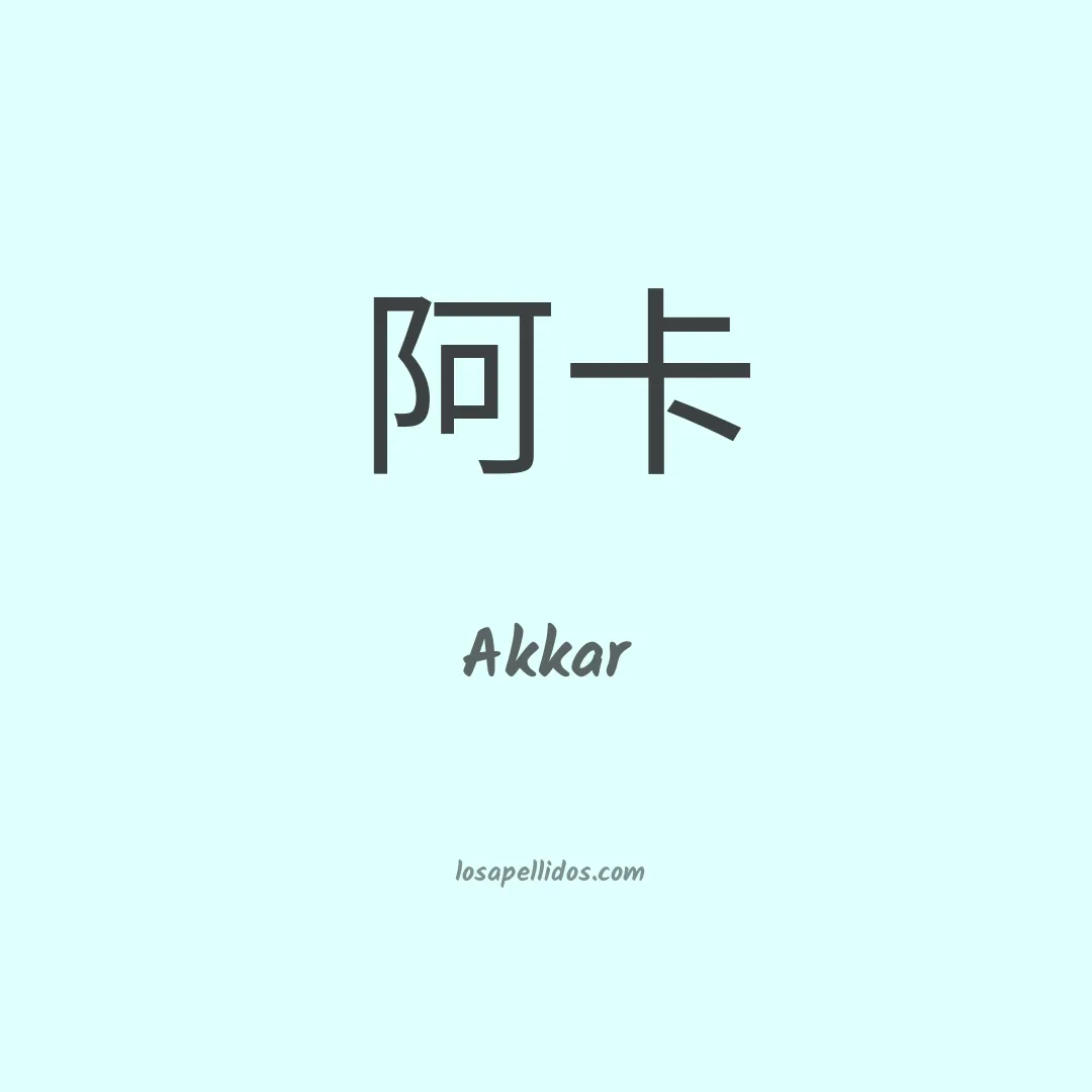 Akkar en chino