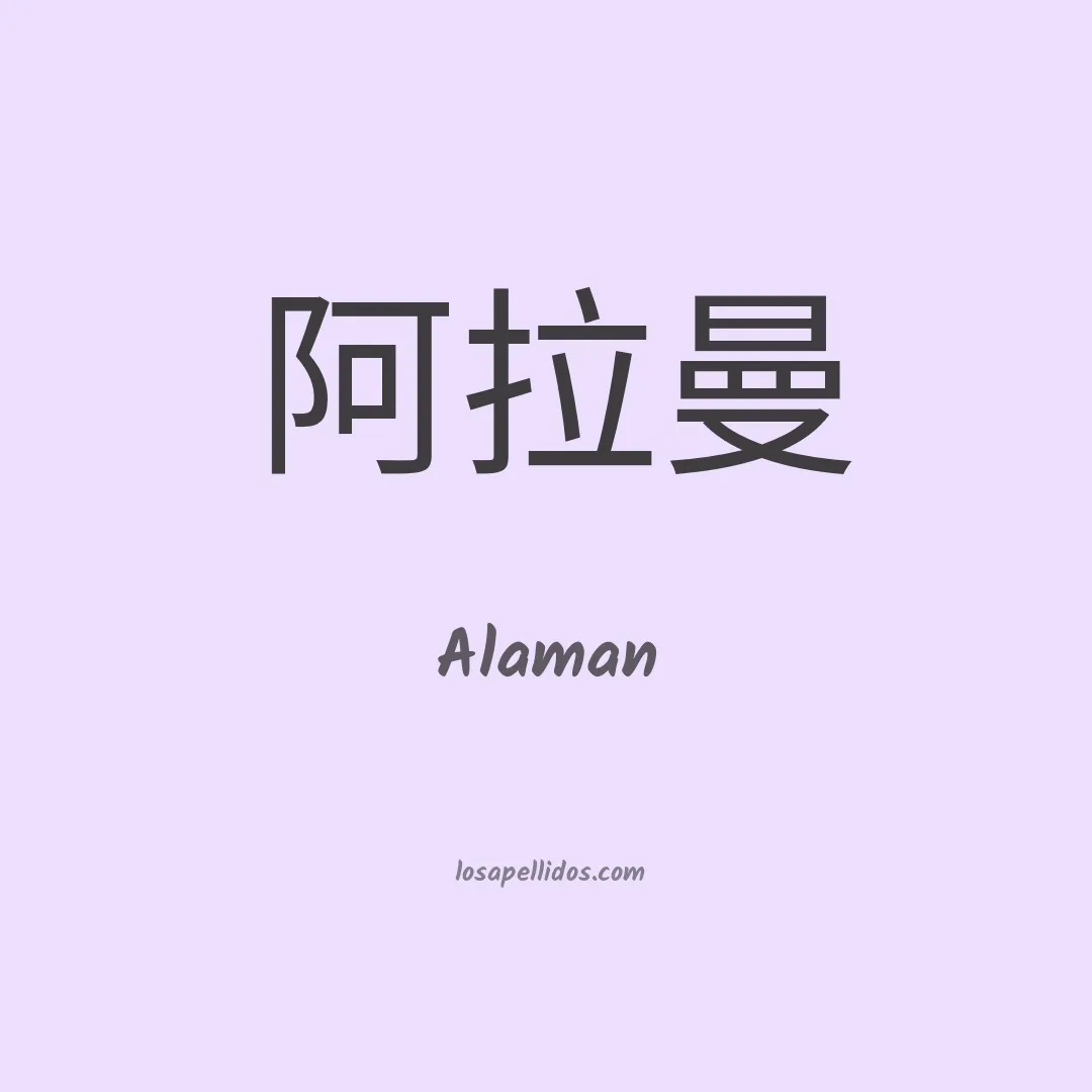 Alaman en chino
