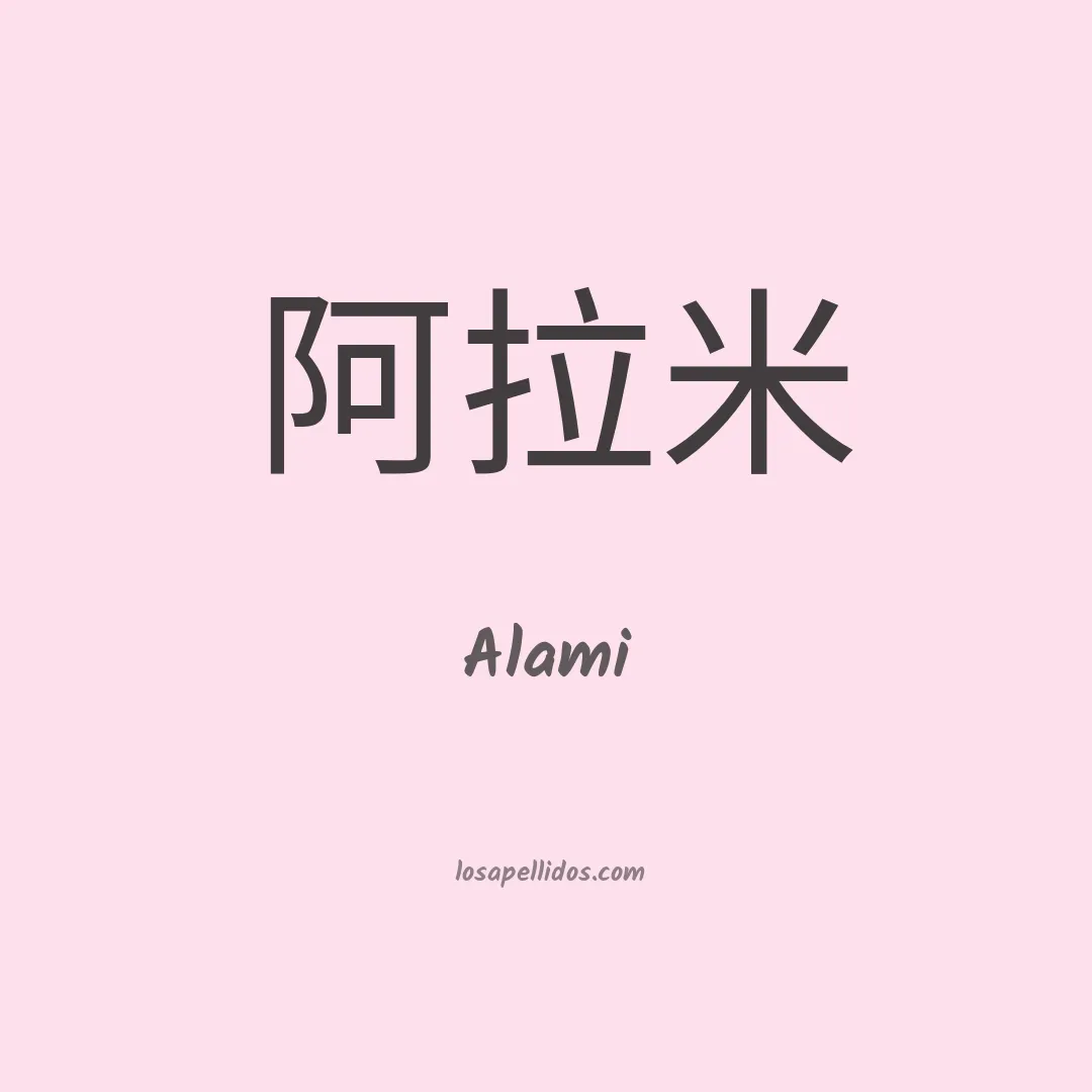 Alami en chino