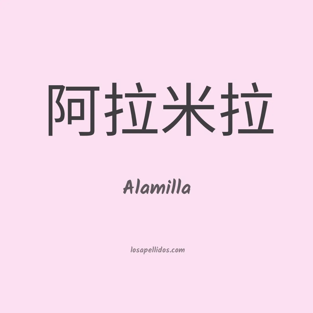 Alamilla en chino