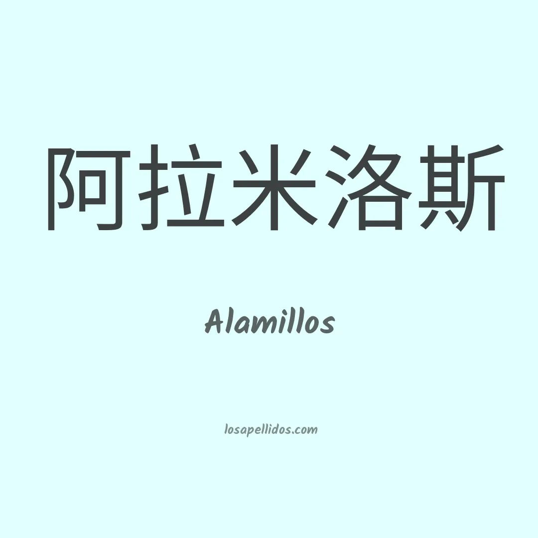 Alamillos en chino