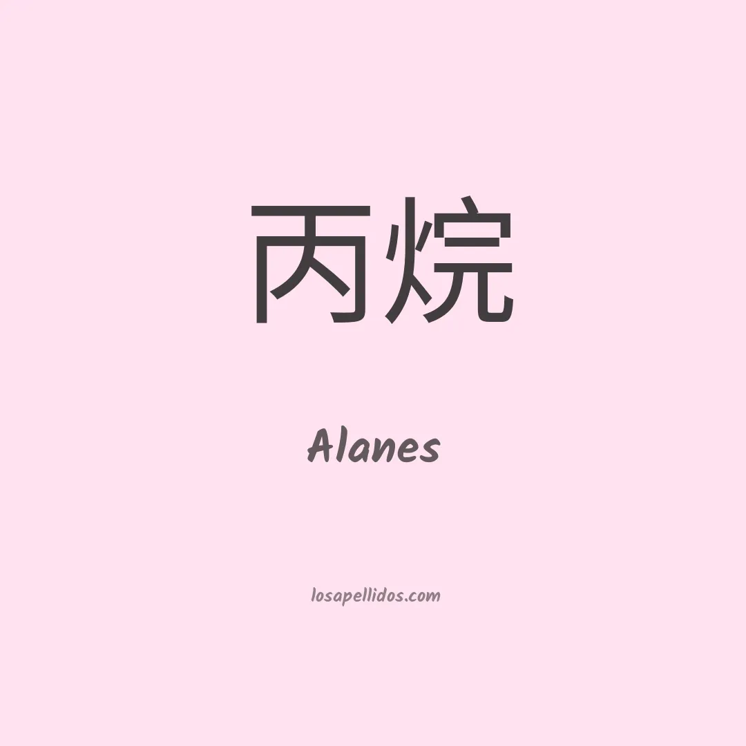 Alanes en chino