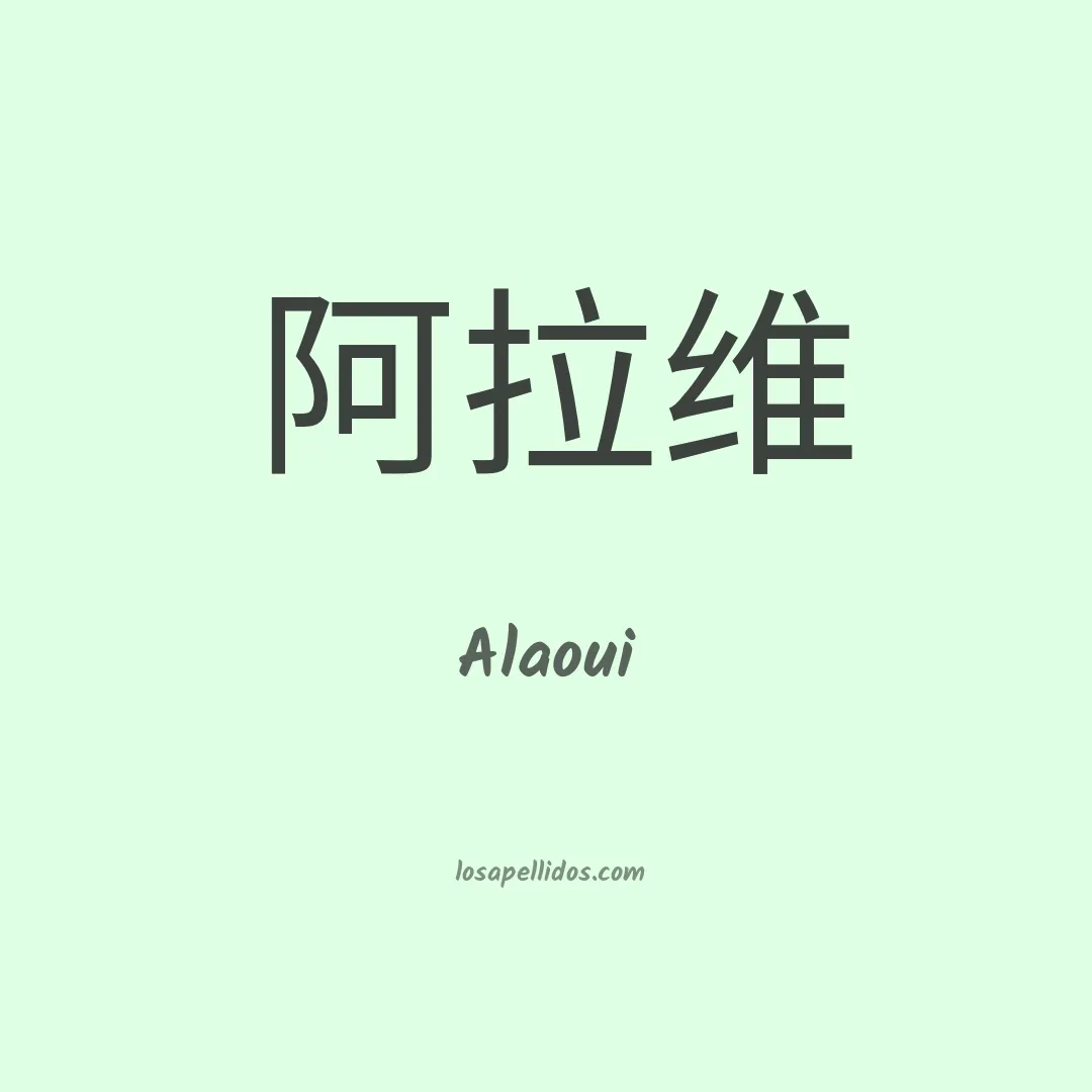 Alaoui en chino