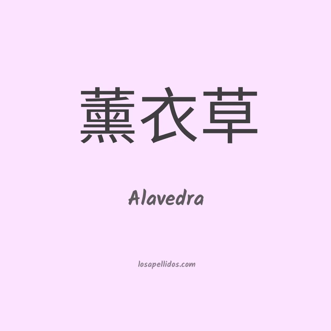 Alavedra en chino