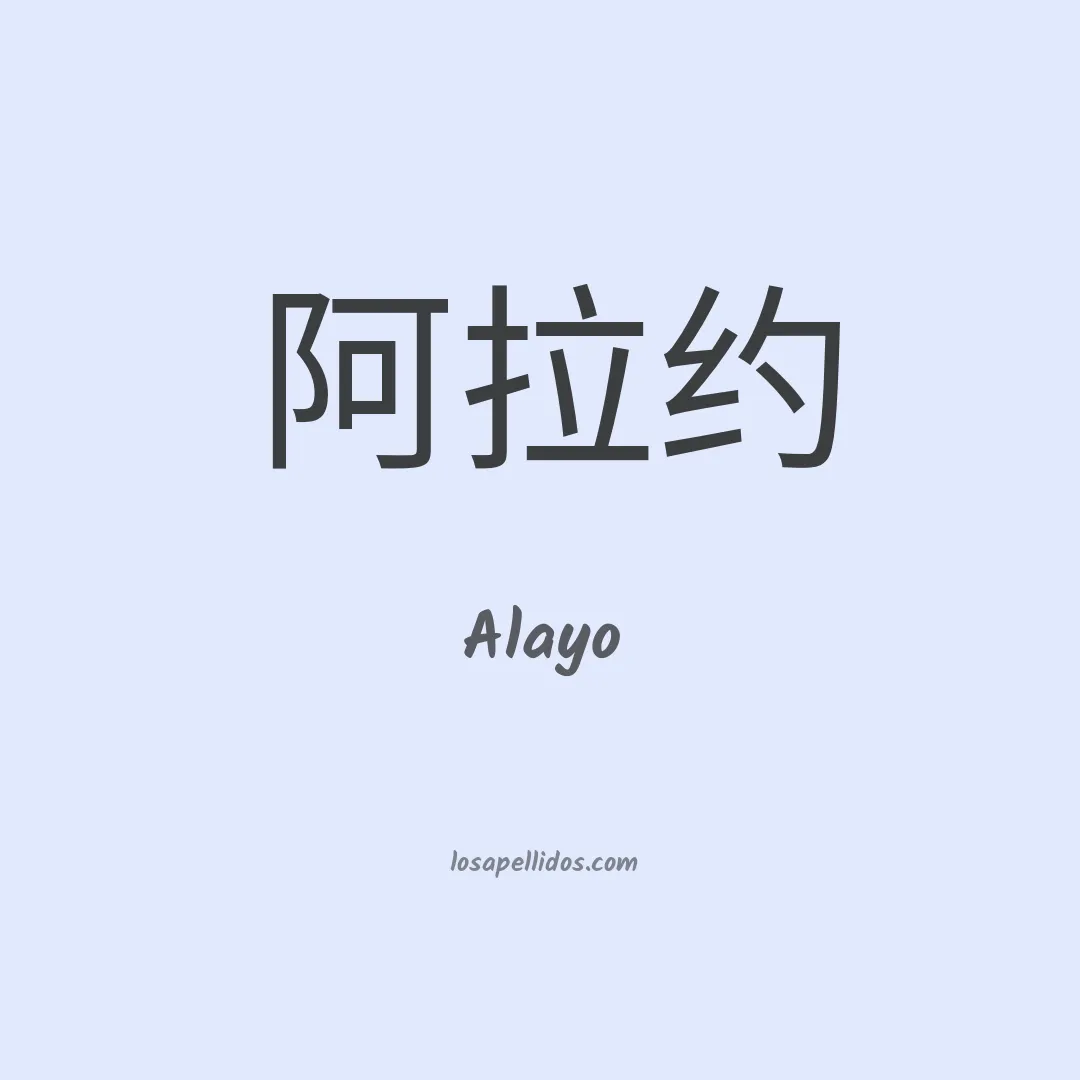 Alayo en chino