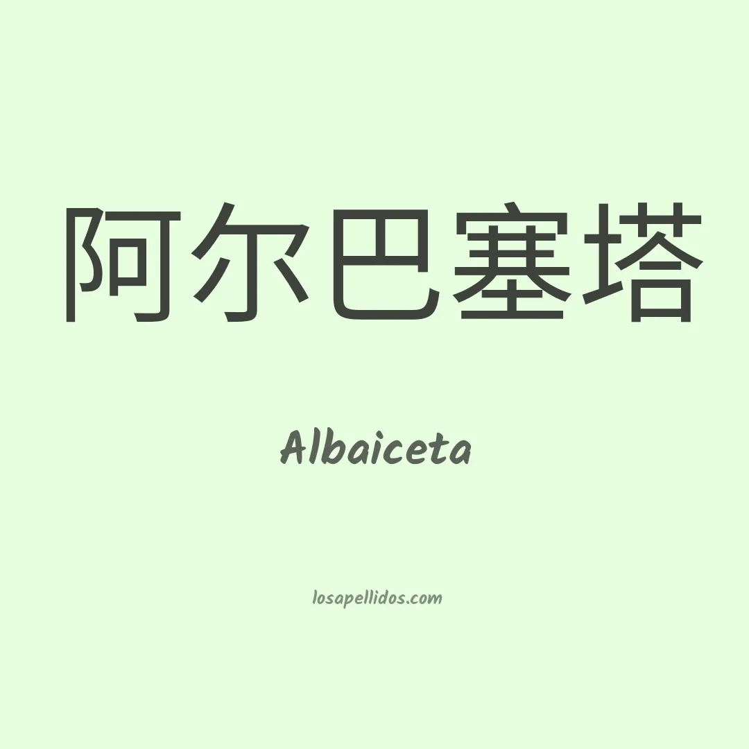 Albaiceta en chino