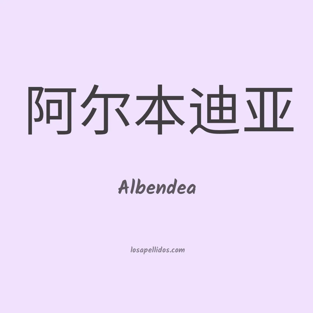 Albendea en chino