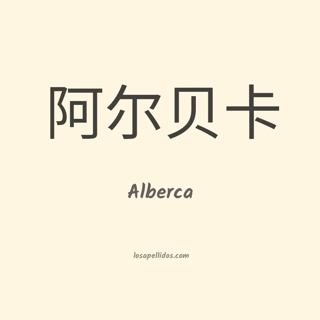 Alberca en chino