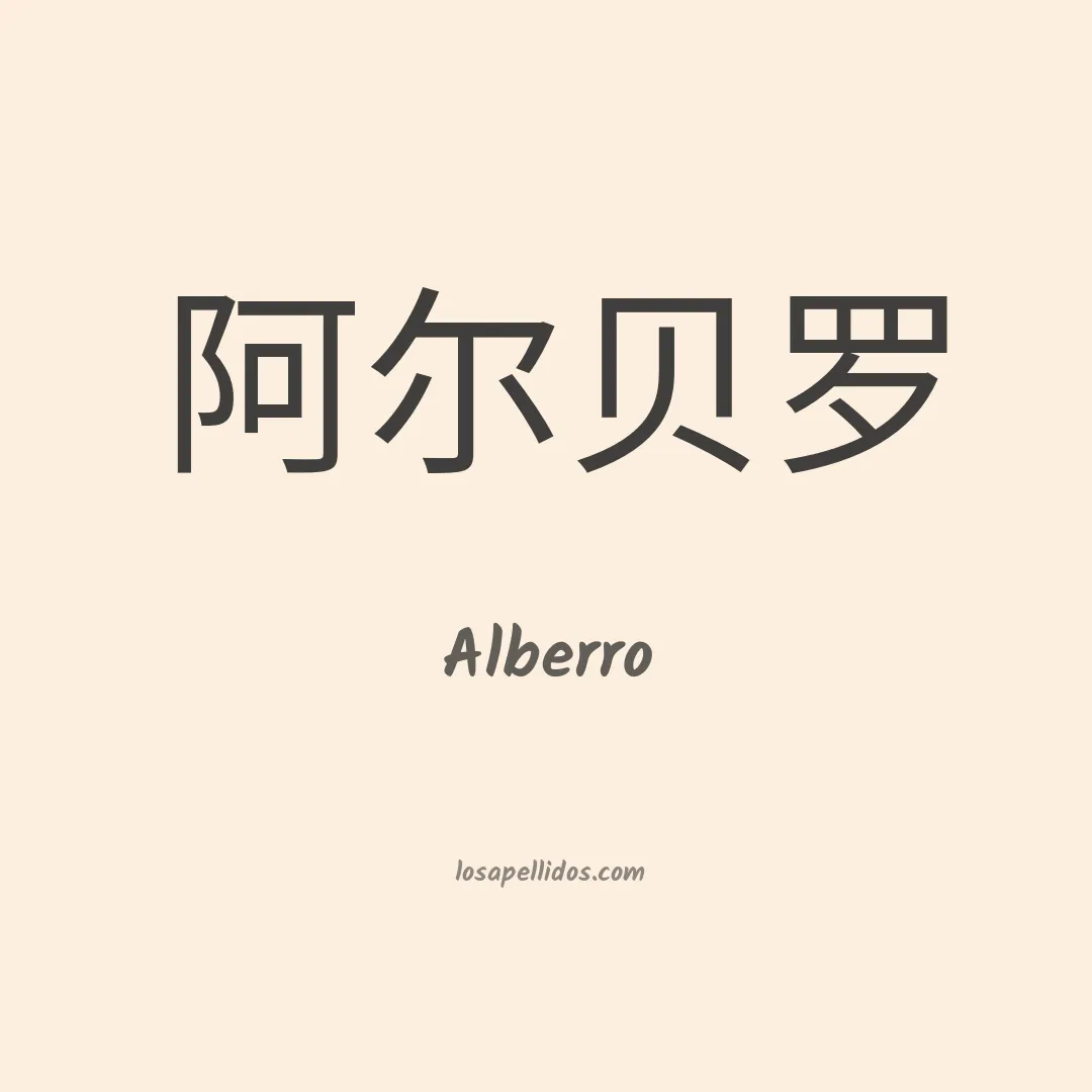 Alberro en chino