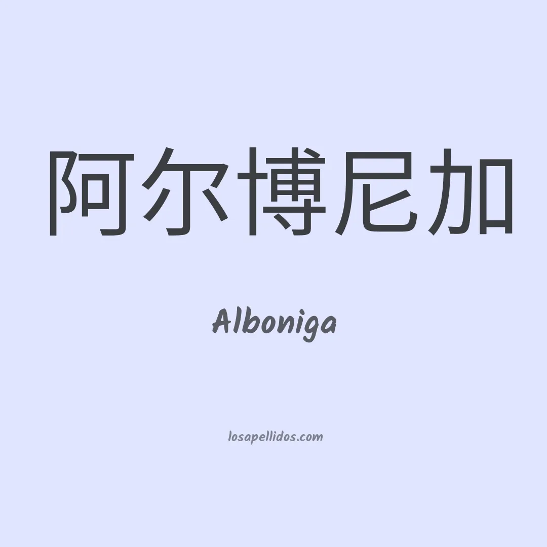 Alboniga en chino