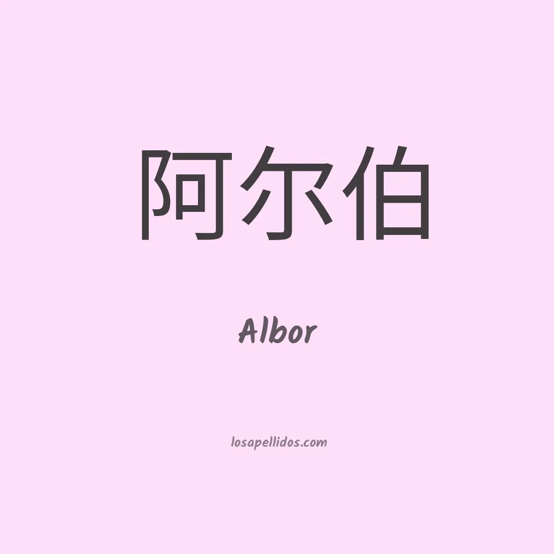 Albor en chino