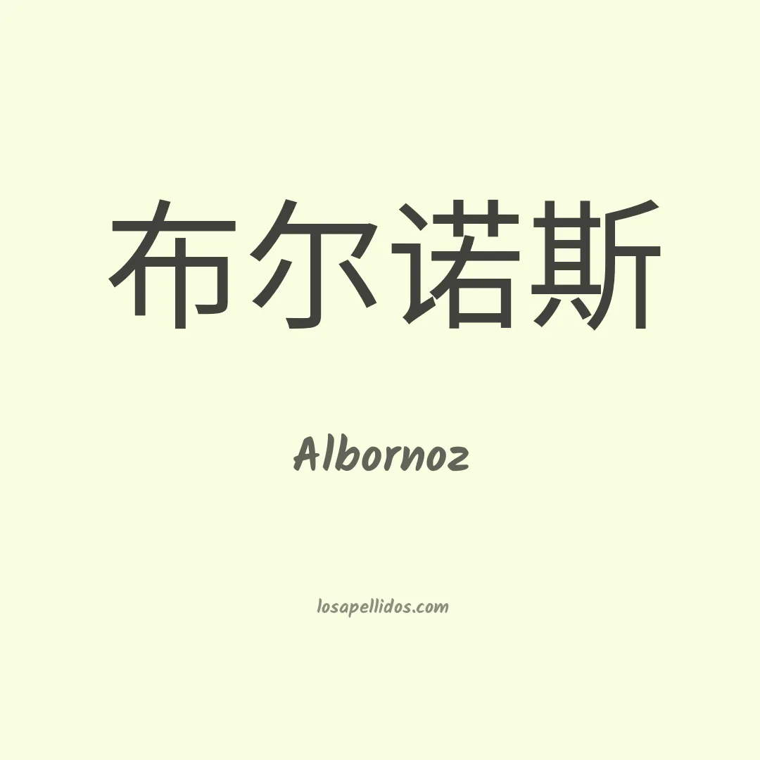 Albornoz en chino