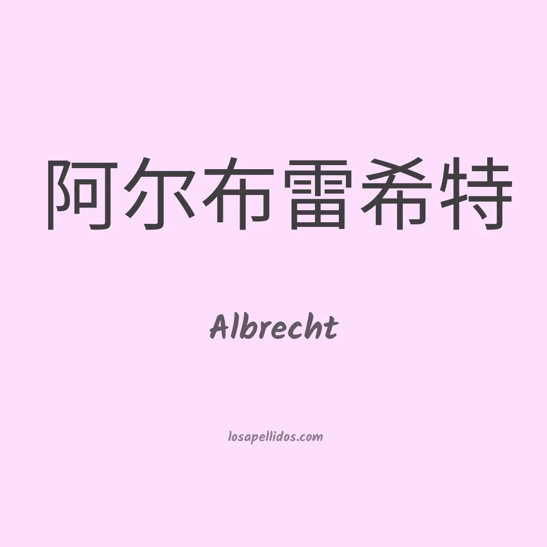Albrecht en chino