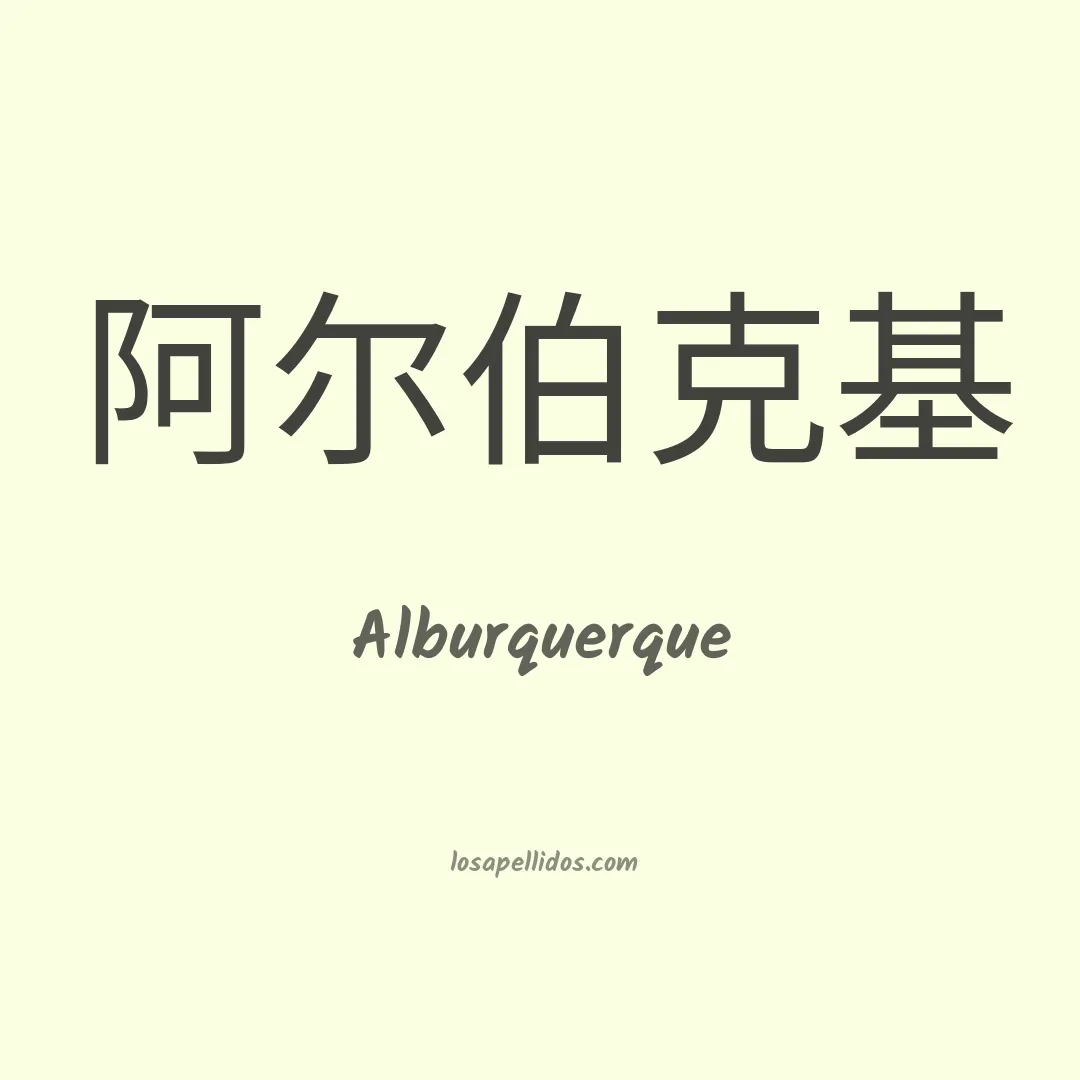 Alburquerque en chino