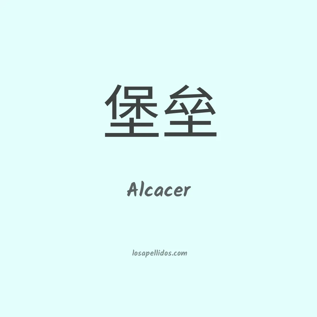 Alcacer en chino