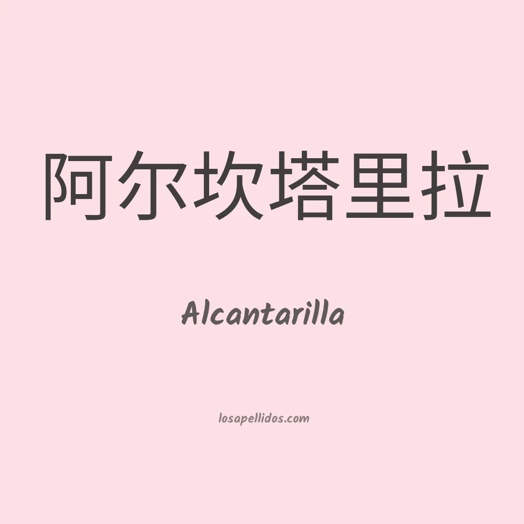 Alcantarilla en chino