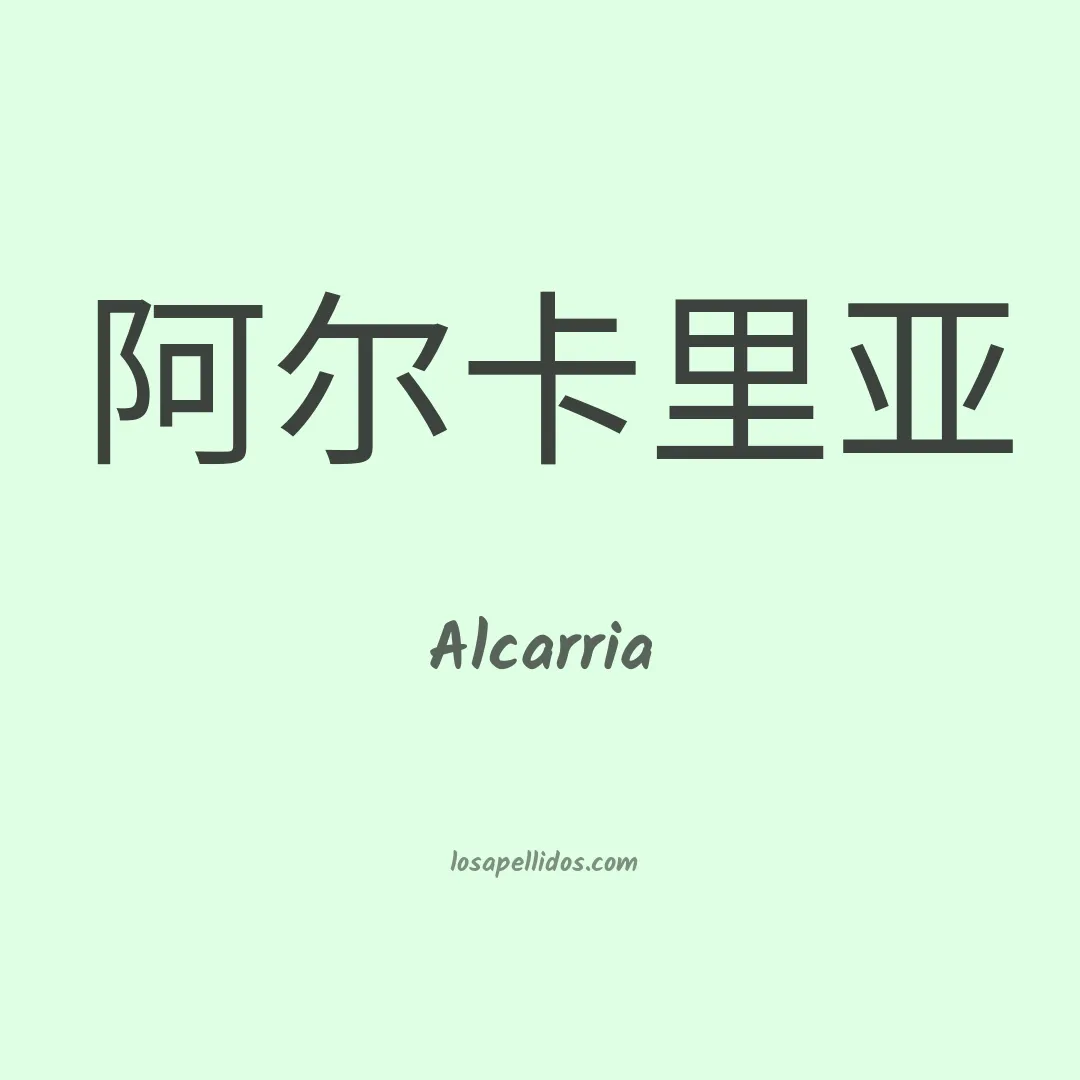 Alcarria en chino